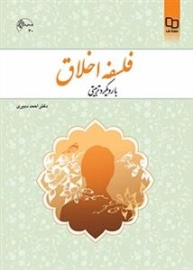 فلسفه اخلاق با رویکرد تربیتی