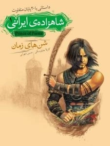 شاهزاده ایرانی 1:شن های زمان - داستانی با 20 پایان متفاوت