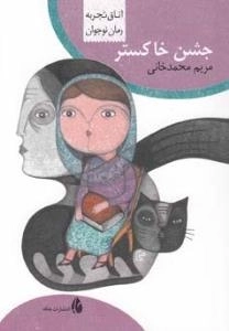 رمان نوجوان (اتاق تجربه ) : جشن خاکستر