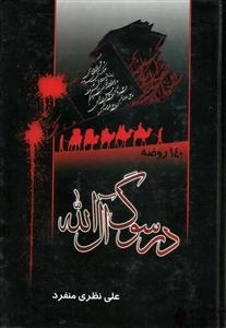 در سوگ آل الله: یکصد و چهل روضه در رثای اهل بیت علیهم‌السلام