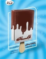 تابستانه - پنجم