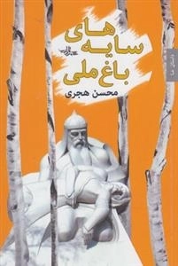 سایه های باغ ملی