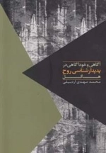 مواجهات - آگاهی و خودآگاهی در پدیدارشناسی روح هگل