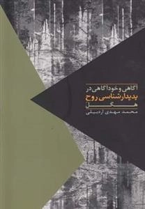 مواجهات - آگاهی و خودآگاهی در پدیدارشناسی روح هگل