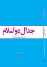 جدال دو اسلام : جدال اسلام ناب محمدی صلی الله علیه و آله و سلم و اسلام آمریکایی - گزیده جلد بیست و یکم صحیفه امام (ره)
