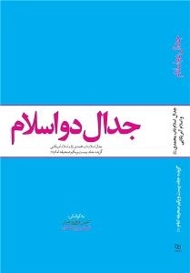 جدال دو اسلام : جدال اسلام ناب محمدی صلی الله علیه و آله و سلم و اسلام آمریکایی - گزیده جلد بیست و یکم صحیفه امام (ره)