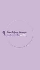 نیمه ی پنهان ماه 9: چراغچی به روایت همسر شهید