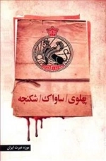 پهلوی ساواک شکنجه
