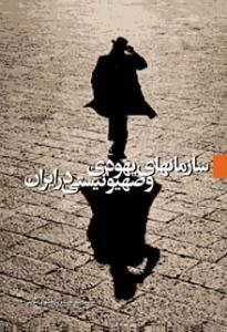 سازمانهای یهودی و صهیونیستی در ایران