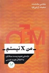 من ایکس نیستم