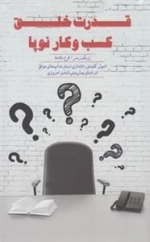 قدرت خلق کسب و کار نوپا