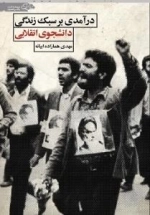 درآمدی بر سبک زندگی دانشجوی انقلابی