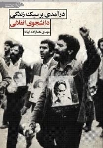 درآمدی بر سبک زندگی دانشجوی انقلابی