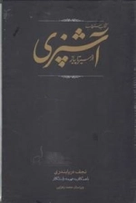 ک‍ت‍اب م‍س‍ت‍طاب آش‍پ‍زی از س‍ی‍ر ت‍ا پ‍ی‍از - دوره دو جلدی