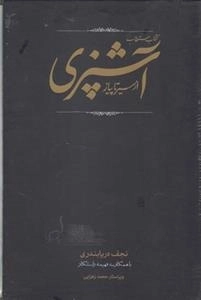 ک‍ت‍اب م‍س‍ت‍طاب آش‍پ‍زی از س‍ی‍ر ت‍ا پ‍ی‍از - دوره دو جلدی