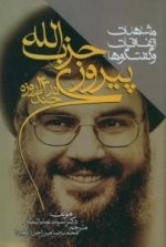 پیروزی حزب الله در جنگ 66 روزه : مشاهدات، اتفاقات و گفتگوها