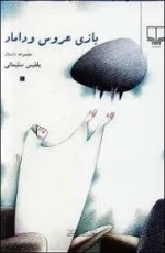 بازی عروس و داماد: مجموعه داستان