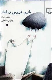 بازی عروس و داماد: مجموعه داستان