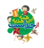 این همه هدیه از خداست: مجموعه 20 جلدی در 2 مجلد