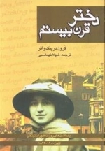 دختر قرن بیستم