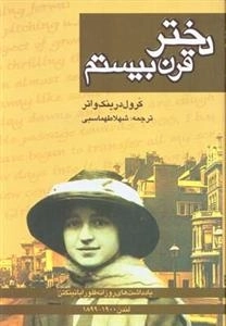 دختر قرن بیستم