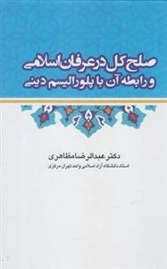 صلح کل در عرفان اسلامی و رابطه آن با پلورالیسم دینی