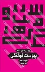پیوست فرهنگی