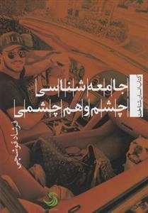 کتاب انسان شناخت - جامعه شناسی چشم و هم چشمی