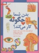 بدن شما چگونه کار می کند