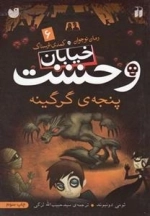 خیابان وحشت 6: پنجه ی گرگینه