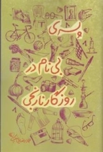 پسری بی نام در روزگار نارنجی