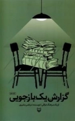 گزارش یک بازجویی از یک سرهنگ اسیر عراقی