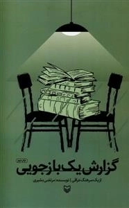 گزارش یک بازجویی از یک سرهنگ اسیر عراقی