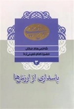 شاخص های مکتب حضرت امام خمینی (ره) 3 : پاسداری از ارزش ها