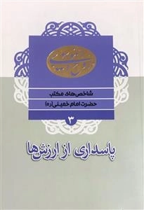 شاخص های مکتب حضرت امام خمینی (ره) 3 : پاسداری از ارزش ها