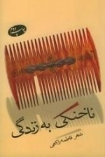 ناخنکی به زندگی