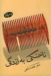 ناخنکی به زندگی