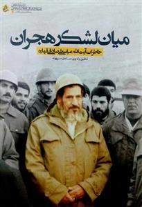 میان لشکر هجران - خاطرات آیت الله عباسعلی صادقی قهاره