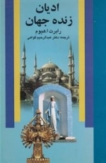 ادیان زنده جهان
