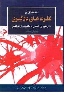 مقدمه ای بر نظریه های یادگیری