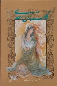 گلستان سعدی