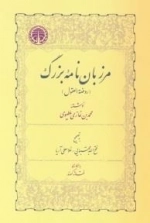 مرزبان نامه ی بزرگ
