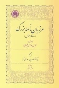 مرزبان نامه ی بزرگ