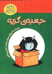 بخوان و بخوان : جعبه‌ی گریه