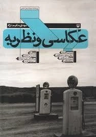 عکاسی و نظریه
