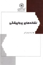 نشانه های پرواپیشگی - برگرفته از کتاب فنای مقربان