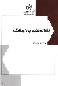 نشانه های پرواپیشگی - برگرفته از کتاب فنای مقربان