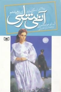 رمان های کلاسیک 90 - آنی شرلی ریلا در اینگل ساید - کتاب هشتم