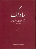 ساواک: سازمان‌اطلاعات‌وامنیت‌کشور
