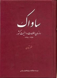 ساواک: سازمان‌اطلاعات‌وامنیت‌کشور